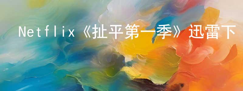 陳金超發布Netflix《扯平第一季》迅雷下載/在線觀看/百度云-靈異/驚悚-美劇天堂